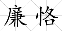 廉恪