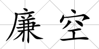 廉空