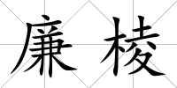 廉棱