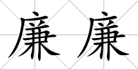 廉廉
