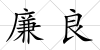 廉良