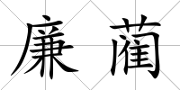 廉藺