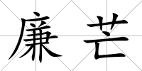 廉芒