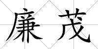 廉茂
