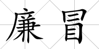 廉冒