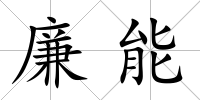 廉能