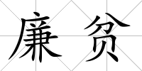 廉貧