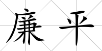 廉平