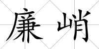 廉峭