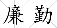 廉勤