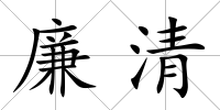 廉清