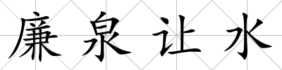 廉泉讓水