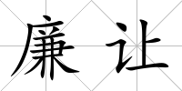 廉讓