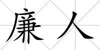 廉人