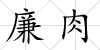 廉肉