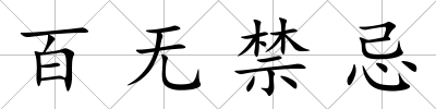 百無禁忌