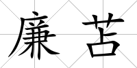 廉苫