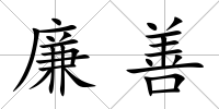 廉善