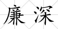 廉深