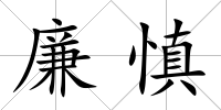 廉慎