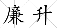 廉升