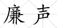 廉聲