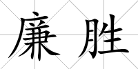廉勝