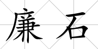 廉石