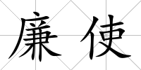 廉使