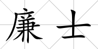 廉士