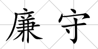 廉守