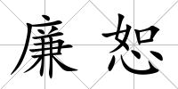 廉恕