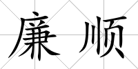 廉順