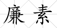 廉素
