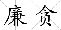 廉貪