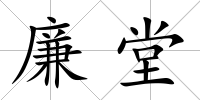 廉堂