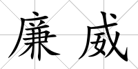 廉威