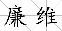 廉維