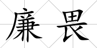 廉畏