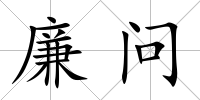 廉問
