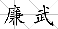 廉武