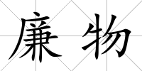 廉物