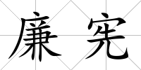 廉憲