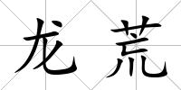龍荒
