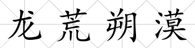 龍荒朔漠