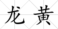 龍黃