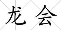 龍會