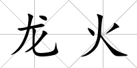 龍火