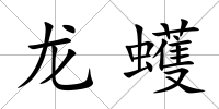 龍?bào)?/>
            </div>
            <div   id=