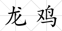 龍雞